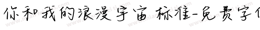 你和我的浪漫宇宙 标准字体转换